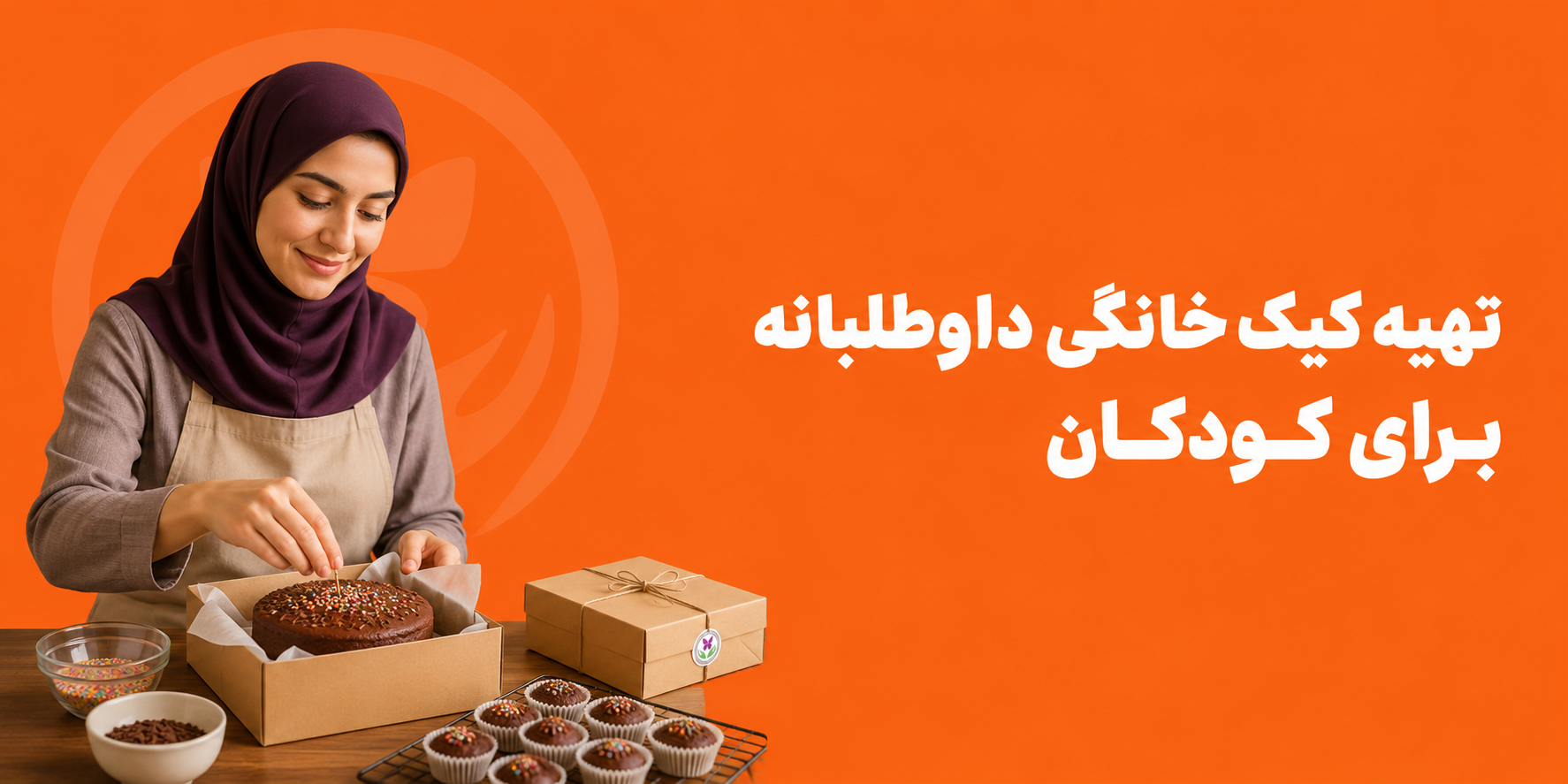 تهیه کیک خانگی داوطلبانه برای کودکان | خانه ای بی
